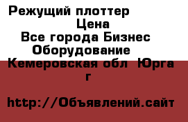 Режущий плоттер Graphtec FC8000-130 › Цена ­ 300 000 - Все города Бизнес » Оборудование   . Кемеровская обл.,Юрга г.